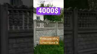 4000$. #київська_область #продам #будинок #село