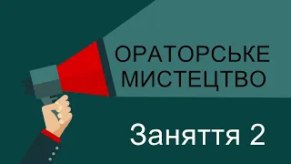 Майстер-клас «Ораторське мистецтво». Заняття 2