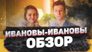 Ивановы-Ивановы то, что мы так ждали