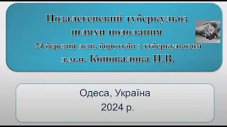 Коновалова Н.В. Позалегеневий туберкульоз та шляхи подолання