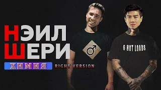 Нэил Шери - Химия ♂Right version♂