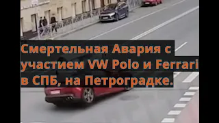 ДТП в Спб. Столкновение такси VW Polo с Ferrari Portofino.  Поло и Феррари