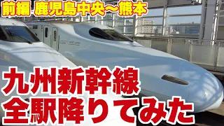 九州新幹線全駅降りて、しっかりと見てきた。【前編 鹿児島中央駅〜熊本駅】