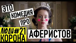 Корона 👑 - Комедийный сериал про аферистов / Обзор сериала / Люди#21 [Антон Хобитовский]