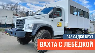 Вахтовый автобус на  базе ГАЗ Садко с  механической  лебедкой  Спецзаказ для Кубани