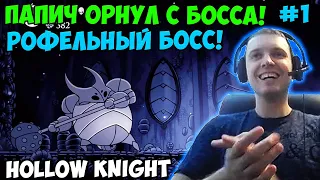 ПАПИЧ ИГРАЕТ В Hollow Knight! РОФЕЛЬНЫЙ БОСС! 1