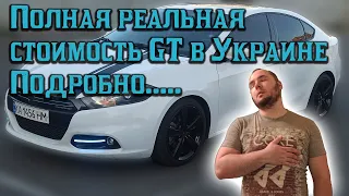 Полная реальная стоимость GT Dodge Dart в Украине, довоенное время!