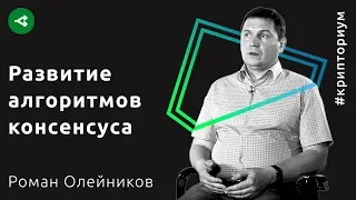 Перспективы развития алгоритмов консенсуса — Роман Олейников