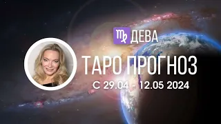 ДЕВА 29.04-12 МАЯ Таропрогноз