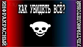 Как увидеть весь видимый спектр ?