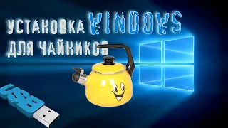 Установка Windows. Создание загрузочной флешки. Активация лицензии.