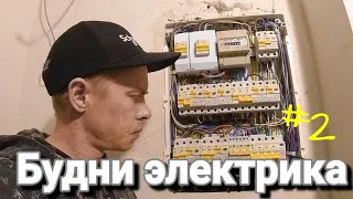 Будни Электрика  часть 2 #ЭлектрикКраснодар