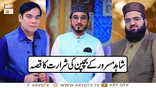 Shahid Masroor Bachpan Ki Shararat Ka Qissa | Shahid Masroor | Allama Hafiz Owais Ahmed | ARY Qtv