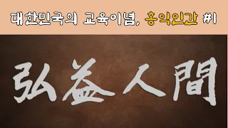 대한민국의 교육이념, 홍익인간 1부 | 단군, 삼국유사, 독립운동 | 송시내 강사