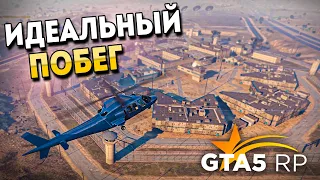 САМЫЙ ИДЕАЛЬНЫЙ ПОБЕГ ИЗ ТЮРЬМЫ В GTA 5 RP. ТАКОГО ЕЩЕ НЕ БЫЛО