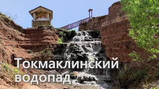 Токмаклинский водопад | 100 ЛУЧШИХ МЕСТ САМАРСКОЙ ОБЛАСТИ