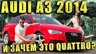 Audi A3 2014 - И зачем это QUATTRO?