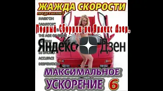 Максимальное Ускорение Vol. 6 (2002) Казанова Records