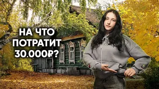 ЧТО КУПИТ ДЕВОЧКА ИЗ ГЛУХОЙ ДЕРЕВНИ НА 30000 РУБЛЕЙ?