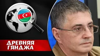 КОГДА ЗАКОНЧИТЬСЯ ЭПИДЕМИЯ ВИРУСА? Александр Мясников. Древняя Гянджа 2020