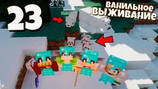 ВЫЖИВАНИЕ МАЙНКРАФТ #23 | Приручили собак! Встретили белого медведя! ВАНИЛЬНОЕ ВЫЖИВАНИЕ В Minecraft