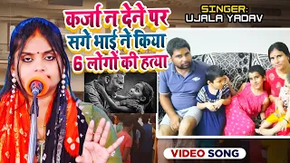 #Ujala yadav का दर्दनाक #बिरहा - कर्जा न देने पर,सगे भाई ने किया 6 लोगों की हत्या - Bhojpuri Birha