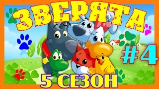 Зверята Все серии - 5 сезон, Сборник № 4 (16 - 20 серии)