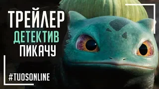 Покемон. Детектив Пикачу | HD Трейлер 2 | Русская озвучка Tuos ONline