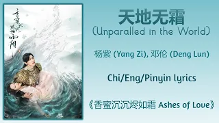 天地无霜 (Unparalled in the World) - 杨紫 Yang Zi, 邓伦 Deng Lun《香蜜沉沉烬如霜 Ashes of Love》Chi/Eng/Pinyin lyrics