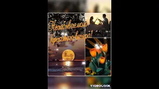 @Добрый вечер, отличного настроения 💞💞💞💞💞🤗🤗.