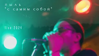 ПЫЛЬ "С САМИМ СОБОЙ" (Live 2024)