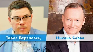 «Путинская Россия это страна системной имитации» Михаил Савва | Тарас Березовец