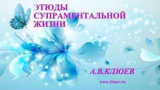 А.В.Клюев - Этюды супраментальной жизни. Беседа  8/8 💎