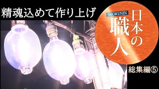 見て癒される…熟練の手さばき 真剣なまなざしの先に使う人の笑顔が【日本の職人総集編⑤】