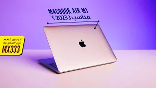 MacBook Air M1 || هل مازال مناسب انك تشتريه فى 2023 🤌 🤚