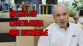 👨‍⚕️ Помогает ли капельница от похмелья? 🍷 Капельницы требуются только хроническим алкоголикам ❓