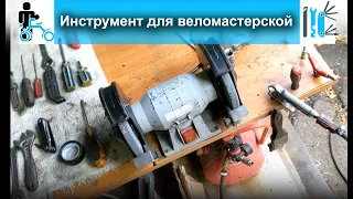 Самый необходимый инструмент в веломастерской