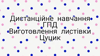 Дистанційне навчання. ГПД. Виготовлення листівки Цуцик