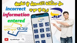 🔴التسجيل في تطبيق بريدي موب حل مشكلة🪙💰💳  incorrect information entered  أو  معلومات مسجلة خاطئة 💯