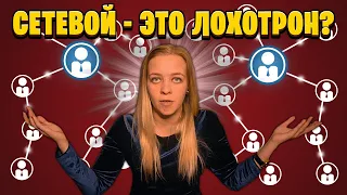 ПОЧЕМУ ЛЮДИ БОЯТСЯ СЕТЕВОГО БИЗНЕСА? ОБОСНОВАНО ЛИ ЭТО ?