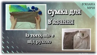 Сумка для в'язання із того, що є під рукою. Knitting bag.