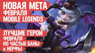 КОГО НЕ НАДО Покупать За 32 к в Феврале  Mobile Legends  Герои Имба но Баны и Нерфы  Новая Мета