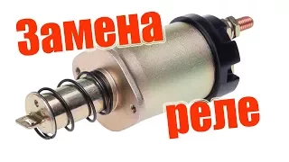 Замена втягивающего реле стартера 2110, 2111, 2112