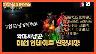 [디아3]시즌 27 테섭 7월27 업데이트 악마사냥꾼 변경사항