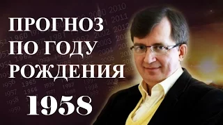 ПРОГНОЗ СУДЬБЫ ПО ГОДУ РОЖДЕНИЯ. Год 1958