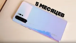 HUAWEI P30 Pro спустя 5 месяцев