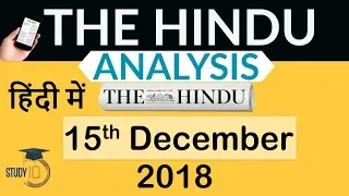 15 December 2018 - The Hindu Editorial News Paper Analysis - [UPSC/SSC/IBPS] Current affairs