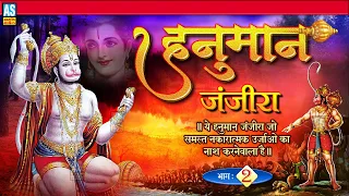 Hanuman Janjira |Part 2|ये हनुमान जंजीरा जो समस्त नकारात्मक ऊर्जा ओं का नाश करने वाला है|Ashok Sound