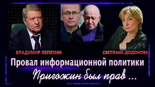 Информационная война провалена. Пригожин был прав