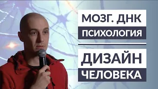 Что такое "Я"? Мозг. ДНК. Человек и предназначение. Дизайн Человека. Даниил Трофимов. Human Design